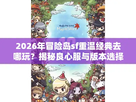 2026年冒险岛sf重温经典去哪玩？揭秘良心服与版本选择