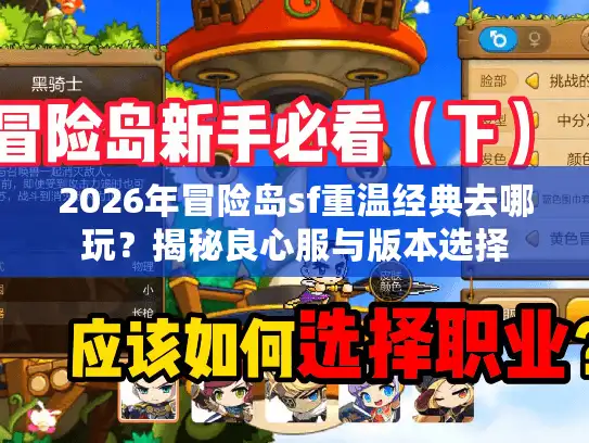 2026年冒险岛sf重温经典去哪玩？揭秘良心服与版本选择