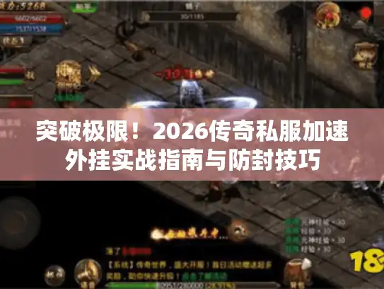 突破极限！2026传奇私服加速外挂实战指南与防封技巧