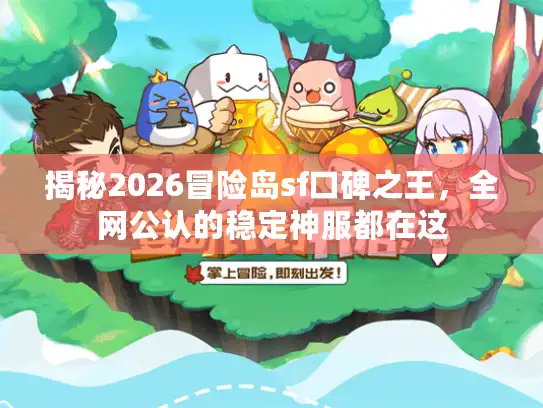 揭秘2026冒险岛sf口碑之王，全网公认的稳定神服都在这