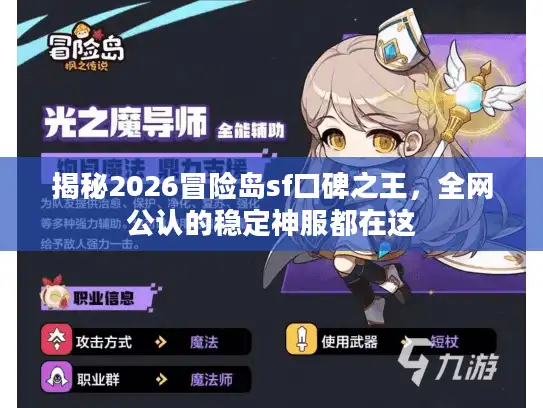 揭秘2026冒险岛sf口碑之王，全网公认的稳定神服都在这