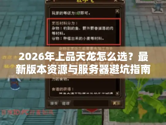 2026年上品天龙怎么选?最新版本资源与服务器避坑指南 2026年上品天龙怎么选?最新版本资源与服务器避坑指南