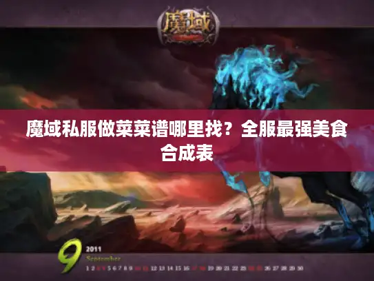 魔域私服做菜菜谱哪里找？全服最强美食合成表