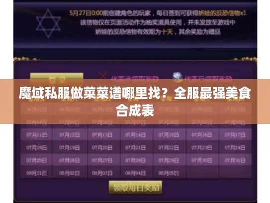 魔域私服做菜菜谱哪里找？全服最强美食合成表