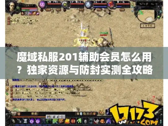 魔域私服201辅助会员怎么用？独家资源与防封实测全攻略
