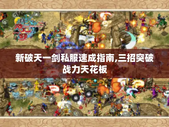 新破天一剑私服速成指南,三招突破战力天花板 新破天一剑私服速成指南,三招突破战力天花板