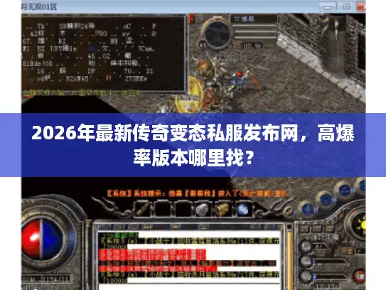 2026年最新传奇变态私服发布网，高爆率版本哪里找？