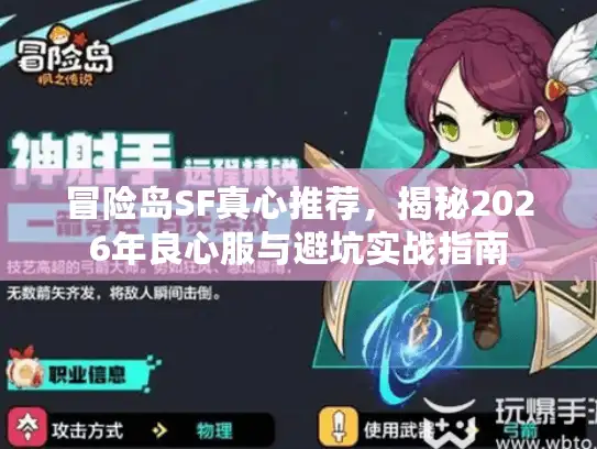 冒险岛SF真心推荐，揭秘2026年良心服与避坑实战指南