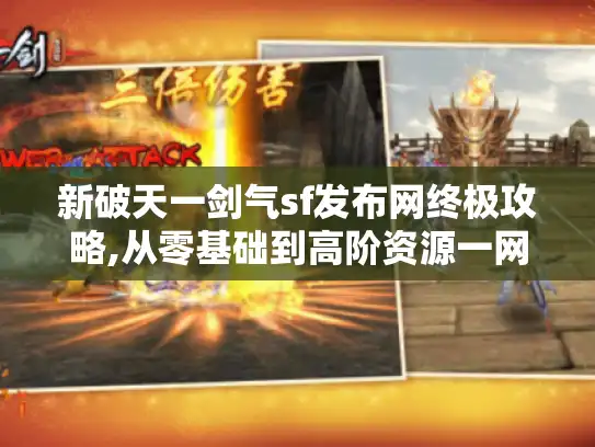 新破天一剑气sf发布网终极攻略,从零基础到高阶资源一网打尽