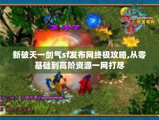 新破天一剑气sf发布网终极攻略,从零基础到高阶资源一网打尽