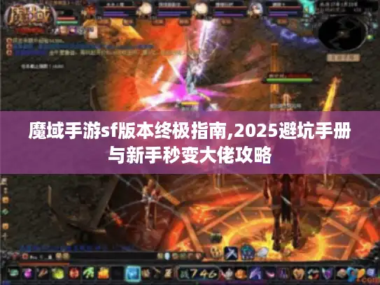 魔域手游sf版本终极指南,2025避坑手册与新手秒变大佬攻略