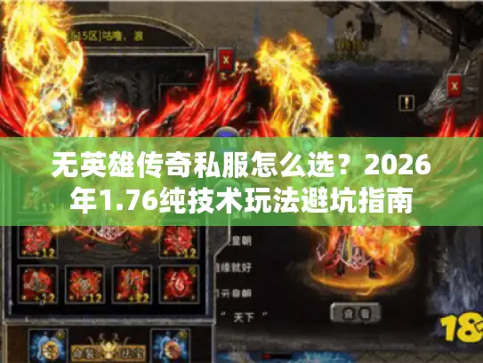 无英雄传奇私服怎么选?2026年1.76纯技术玩法避坑指南 无英雄传奇私服怎么选?2026年1.76纯技术玩法避坑指南