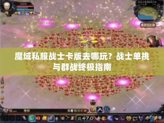 魔域私服战士卡版去哪玩？战士单挑与群战终极指南