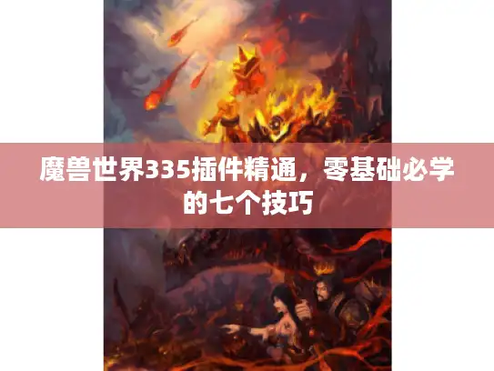 魔兽世界335插件精通，零基础必学的七个技巧