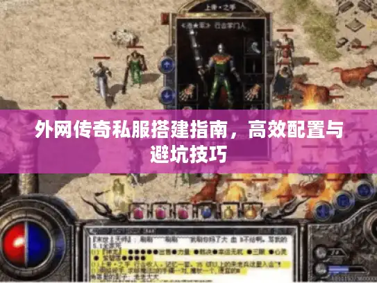 外网传奇私服搭建指南，高效配置与避坑技巧