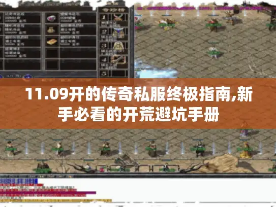 11.09开的传奇私服终极指南,新手必看的开荒避坑手册