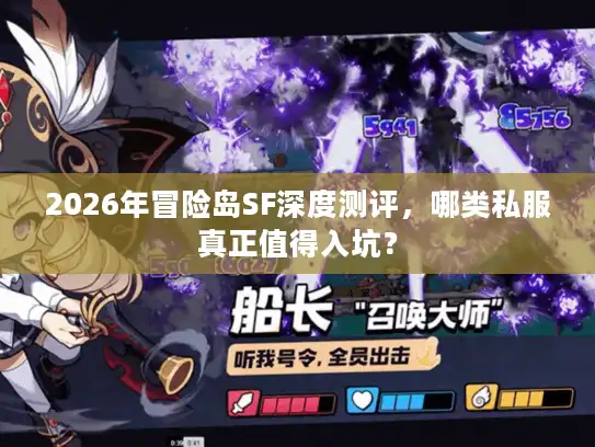 2026年冒险岛SF深度测评，哪类私服真正值得入坑？
