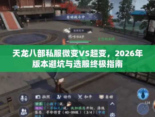 天龙八部私服微变VS超变，2026年版本避坑与选服终极指南