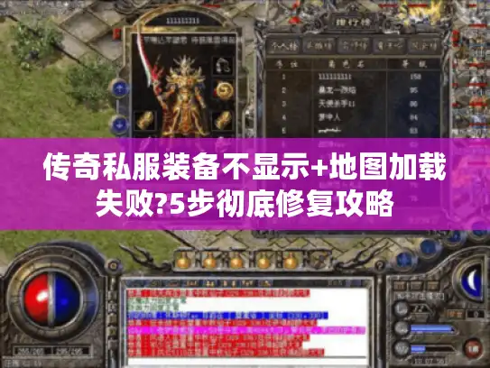传奇私服装备不显示+地图加载失败?5步彻底修复攻略 传奇私服装备不显示+地图加载失败?5步彻底修复攻略
