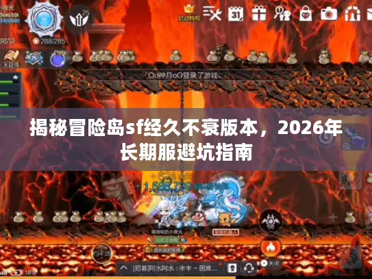 揭秘冒险岛sf经久不衰版本,2026年长期服避坑指南 揭秘冒险岛sf经久不衰版本,2026年长期服避坑指南