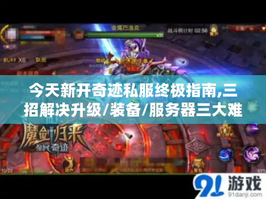 今天新开奇迹私服终极指南,三招解决升级/装备/服务器三大难题 今天新开奇迹私服终极指南,三招解决升级/装备/服务器三大难题