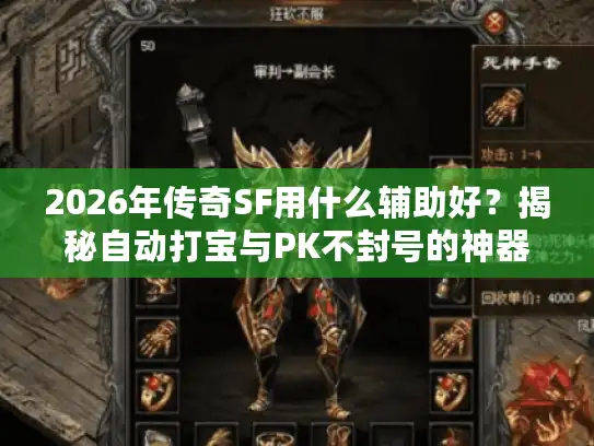 2026年传奇SF用什么辅助好？揭秘自动打宝与PK不封号的神器