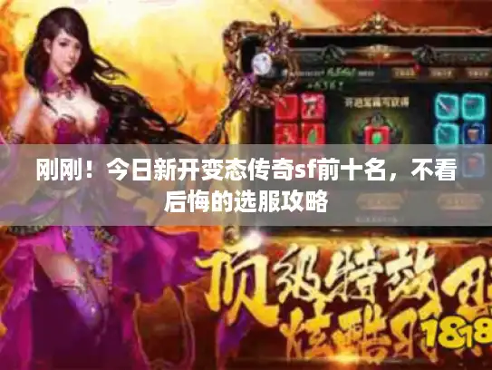 刚刚！今日新开变态传奇sf前十名，不看后悔的选服攻略