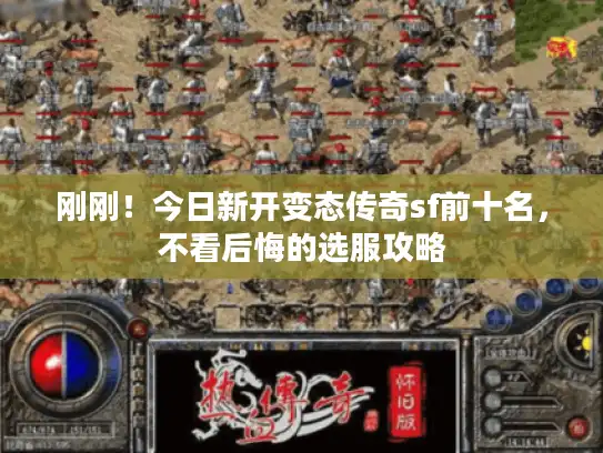 刚刚！今日新开变态传奇sf前十名，不看后悔的选服攻略