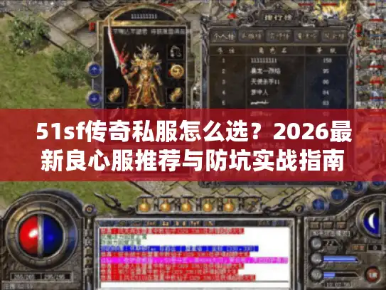 51sf传奇私服怎么选?2026最新良心服推荐与防坑实战指南 51sf传奇私服怎么选?2026最新良心服推荐与防坑实战指南