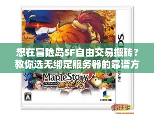 想在冒险岛SF自由交易搬砖？教你选无绑定服务器的靠谱方法