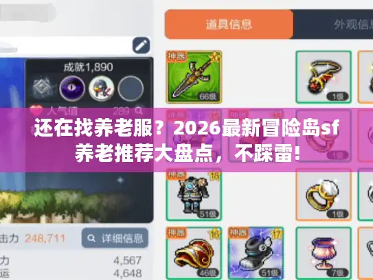 还在找养老服？2026最新冒险岛sf养老推荐大盘点，不踩雷!