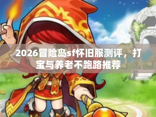 2026冒险岛sf怀旧服测评，打宝与养老不跑路推荐