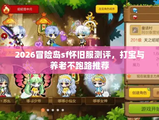 2026冒险岛sf怀旧服测评，打宝与养老不跑路推荐