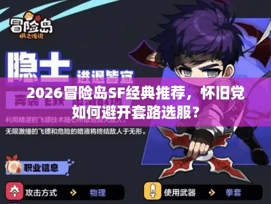 2026冒险岛SF经典推荐，怀旧党如何避开套路选服？