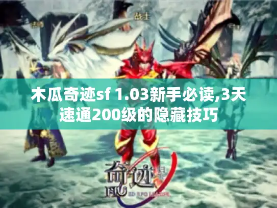 木瓜奇迹sf 1.03新手必读,3天速通200级的隐藏技巧