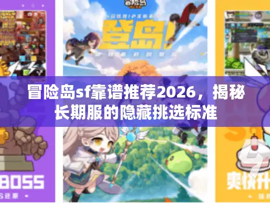 冒险岛sf靠谱推荐2026，揭秘长期服的隐藏挑选标准
