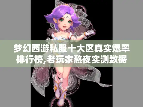 梦幻西游私服十大区真实爆率排行榜,老玩家熬夜实测数据