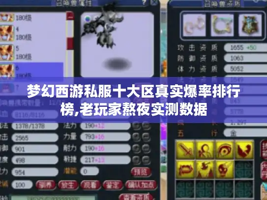 梦幻西游私服十大区真实爆率排行榜,老玩家熬夜实测数据