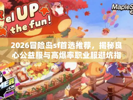 2026冒险岛sf首选推荐，揭秘良心公益服与高爆率职业服避坑指南