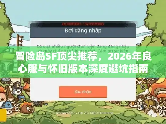 冒险岛SF顶尖推荐，2026年良心服与怀旧版本深度避坑指南