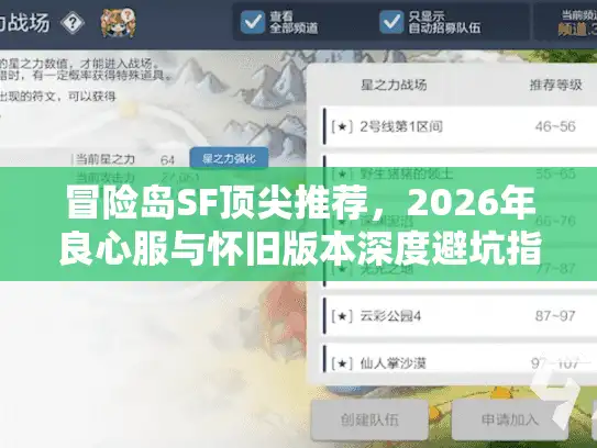冒险岛SF顶尖推荐，2026年良心服与怀旧版本深度避坑指南