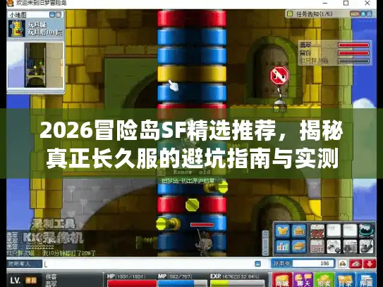 2026冒险岛SF精选推荐，揭秘真正长久服的避坑指南与实测