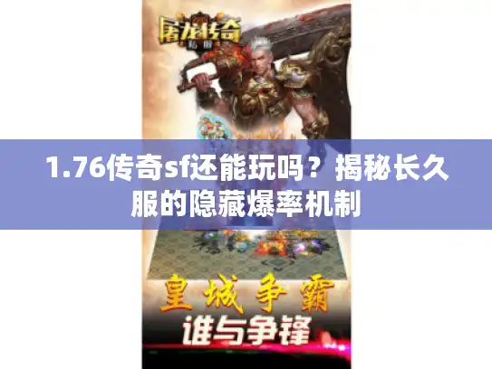 1.76传奇sf还能玩吗？揭秘长久服的隐藏爆率机制