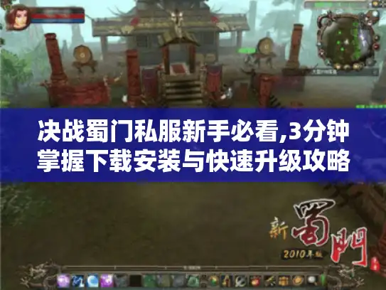 决战蜀门私服新手必看,3分钟掌握下载安装与快速升级攻略