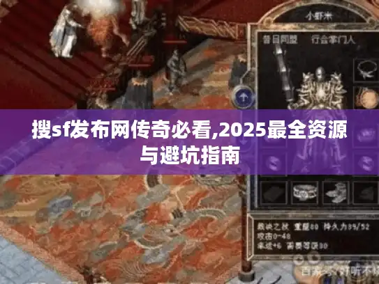 搜sf发布网传奇必看,2025最全资源与避坑指南 搜sf发布网传奇必看,2025最全资源与避坑指南