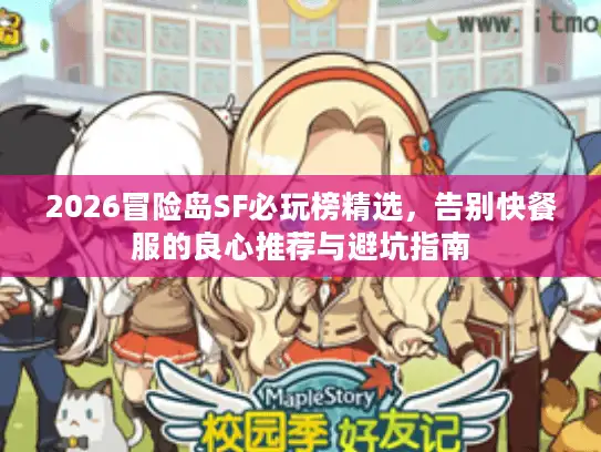 2026冒险岛SF必玩榜精选，告别快餐服的良心推荐与避坑指南