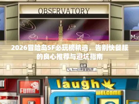 2026冒险岛SF必玩榜精选，告别快餐服的良心推荐与避坑指南
