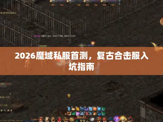 2026魔域私服首测，复古合击服入坑指南