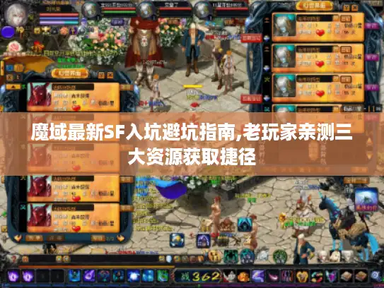 魔域最新SF入坑避坑指南,老玩家亲测三大资源获取捷径