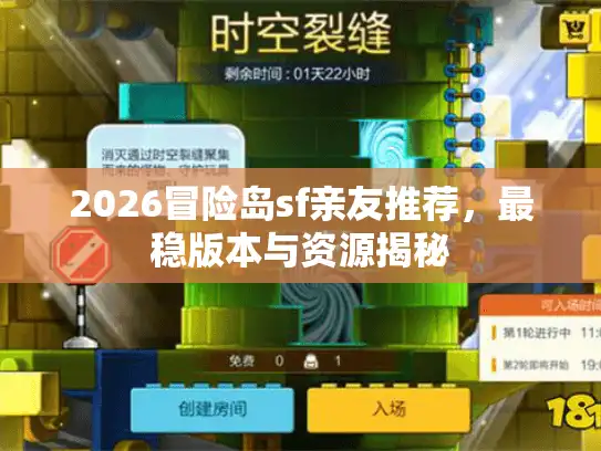 2026冒险岛sf亲友推荐,最稳版本与资源揭秘 2026冒险岛sf亲友推荐,最稳版本与资源揭秘